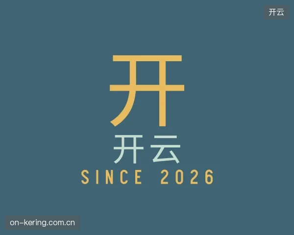 介绍开云机构
